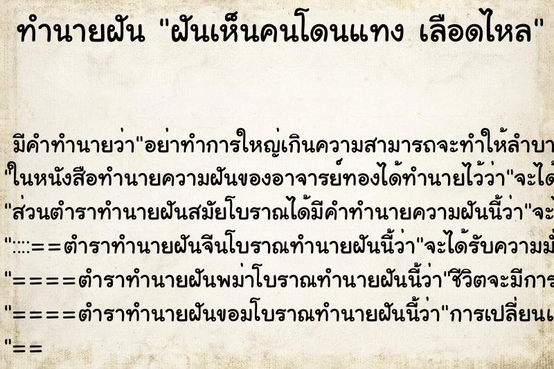 ทำนายฝัน ฝันเห็นคนโดนแทง เลือดไหล ทำนายฝัน ฝันเห็นคนโดนแทง เลือดไหล